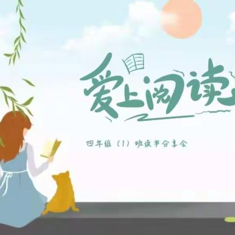 “爱上阅读”——四年级（1）班读书交流会