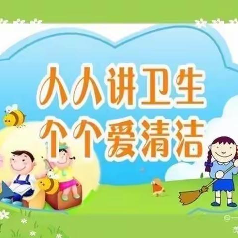 幼儿个人卫生温馨提示