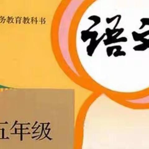 部编五年级下册语文要求背诵的内容