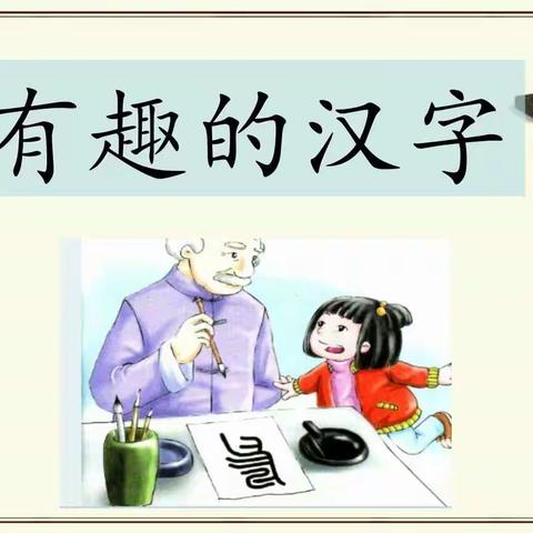 综合性学习--有趣的汉字