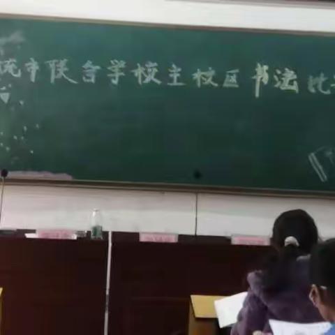 墨香飘远，意蕴深长——硫市联合学校主校区硬笔书法大赛