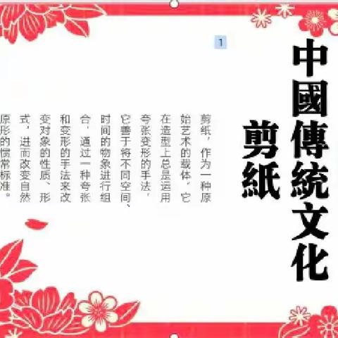 学习传统艺术，弘扬剪纸文化——津南四幼剪纸培训活动