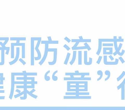 【卫生保健】预防流感，健康“童”行，——上杭县才溪第二中心幼儿园预防流感知识宣传