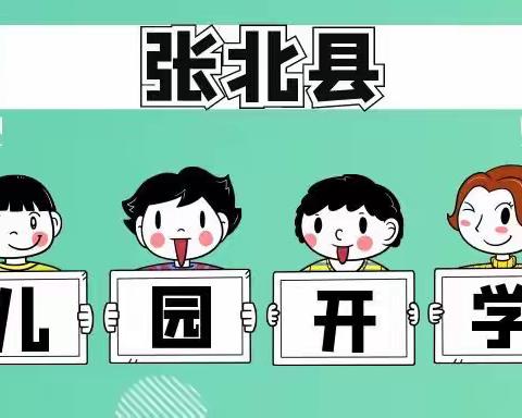 “幼”到开学季，一起向未来——张北县幼儿园小班开学日