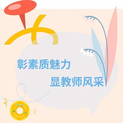 彰素质魅力   显教师风采——    西坞幼儿园教师素质考核