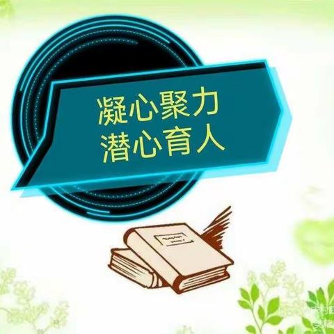 联合教研聚合力    交流共谋促成长——宋村联校学区化办学改革数学教研活动纪实