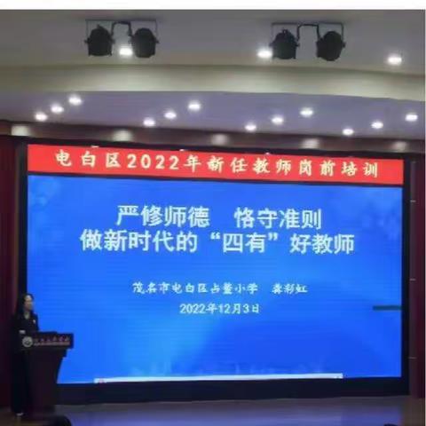 教坛迎新秀，名师领成长——电白区2022年新任教师岗前培训