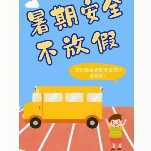 暑假安全提醒——中心小学一年级一班