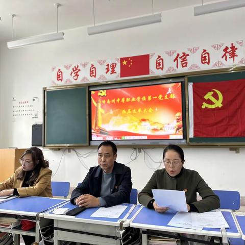 甘南州中等职业学校第一党支部换届选举大会