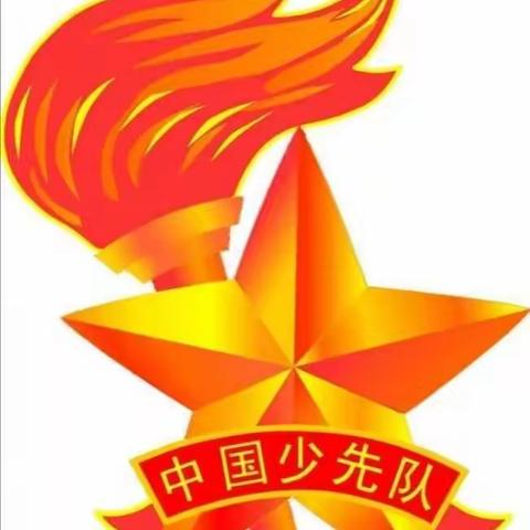 篦子沟学校“请党放心，强国有我”少先队系列活动