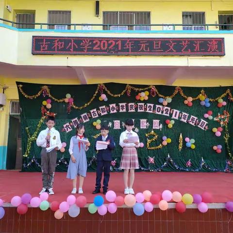 六陈镇古和小学庆祝2021元旦活动！