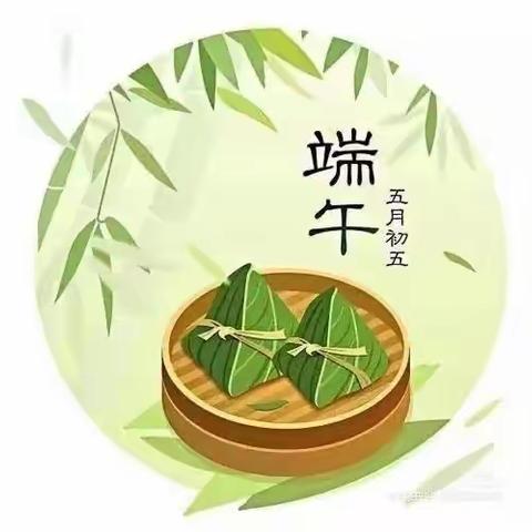 浓情端午，粽儿飘香——祝大家端午安康