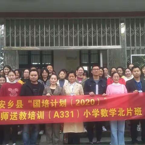 国培计划（2020）——安乡县送教培训项目小学数学学科研课磨课黄山头现场（第三阶段）