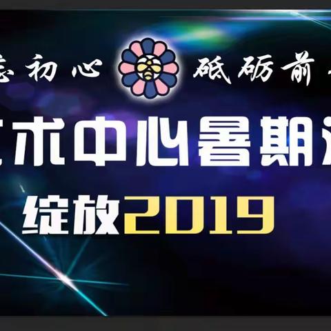 2019阳光艺术中心暑期汇报演出