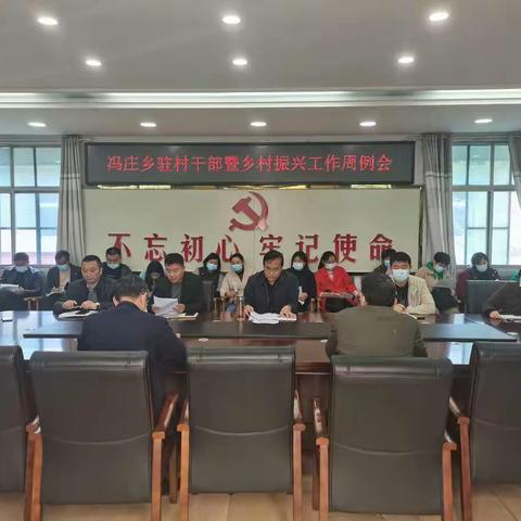 冯庄乡召开驻村干部暨乡村振兴工作周例会