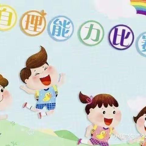 金太阳幼儿园蕾蕾二班自理能力大赛