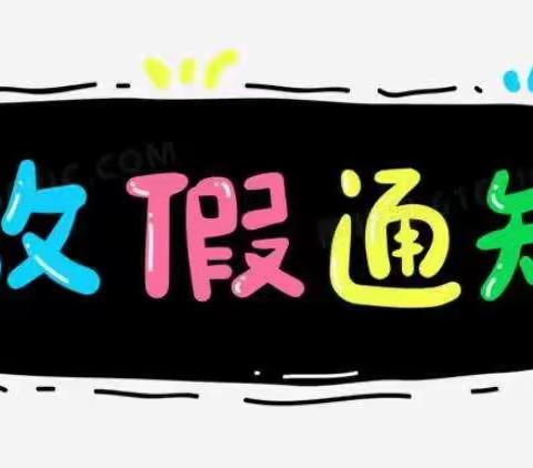 【碑林教育·西北大学附属小学】  “六一”“端午”放假通知暨假期安全指南