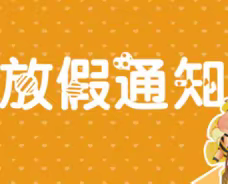 忠县汝溪镇白庙小学校2021年寒假放假通知及假期安全注意事项告家长书