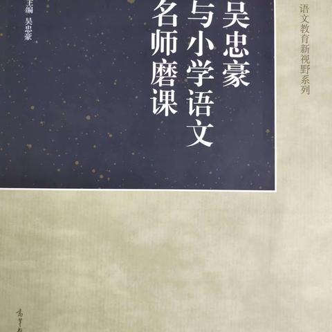 从课本中来，到课本中去——《吴忠豪与小学语文名师磨课》读后感