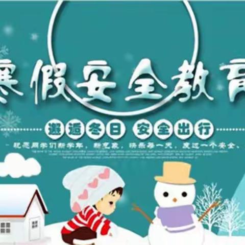 五原学校寒假安全致家长一封信