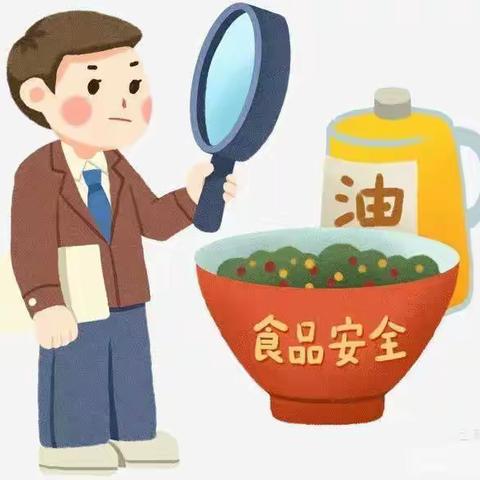 食品安全——告家长书