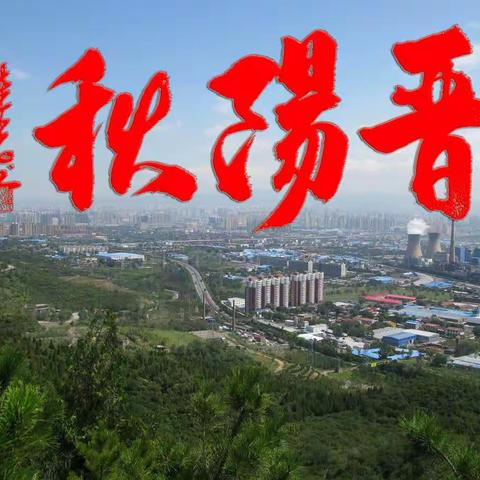 我的美篇---晋阳秋