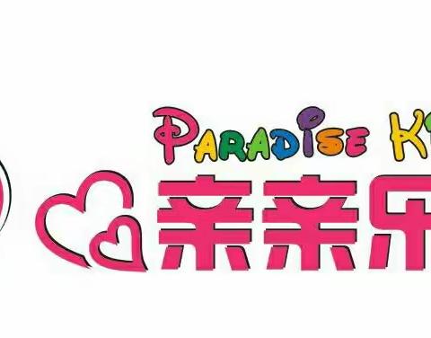 亲亲乐园元旦活动