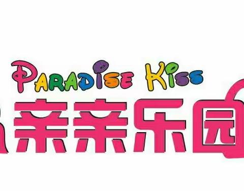 亲亲乐园欢度国庆节！