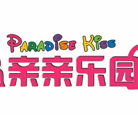 亲亲乐园五一积分兑换