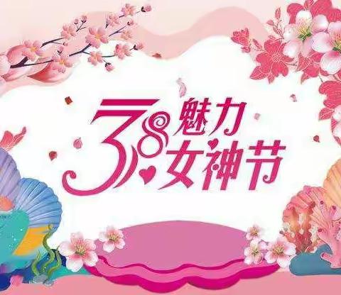 三月八日女神节