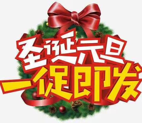 缤纷圣诞夜，畅享元旦节!!!