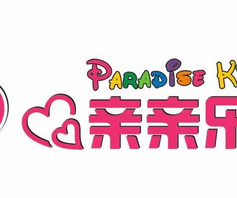 亲亲乐园元旦活动来啦！!