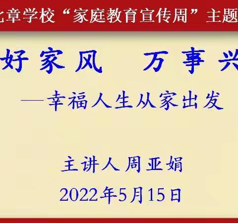 家庭教育宣传周——“好家风  万事兴”主题讲座