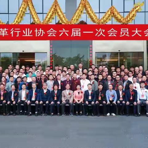 义乌市皮革协会第六届一次会员大会暨换届大会总结