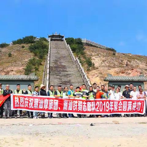 潮汕摩旅团、潮汕铁骑志愿队  2019年聚会记录