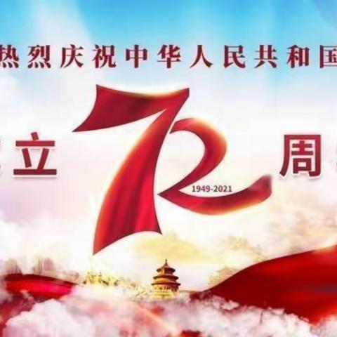 喜迎国庆，举国同庆                           ——66医学眼镜城