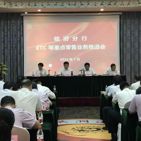 临汾分行召开ETC等重点业务推进会议