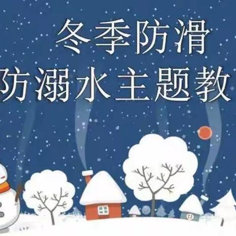 防滑防溺水，安全伴我行—上三汲初级小学冬季防溺水致家长、学生的一封信