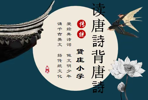诵千古诗文，扬传统文化——贤庄小学读唐诗背唐诗展演比赛