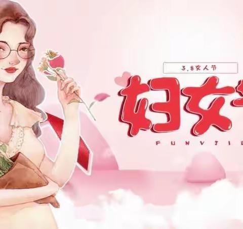 【全环境立德树人】喜迎三八节，扬巾帼风采——乐陵市云红中心小学“三八妇女节”教师活动