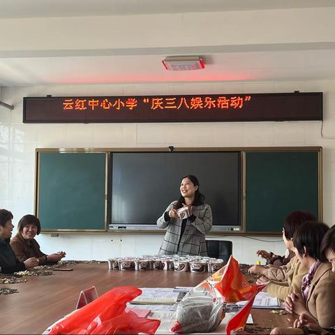 云红中心小学“三八妇女节”教师活动