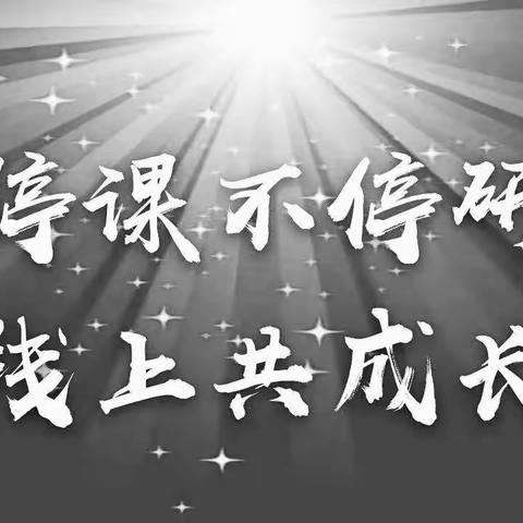 线上话教研， 教学谱新篇——云红中心小学1一6年级教师线上教学教研及经验交流分享会