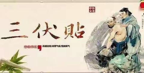 【文明实践——长子普济医院志愿服务在行动】夏天的“风景线”—三伏贴   普济医院走进色头镇