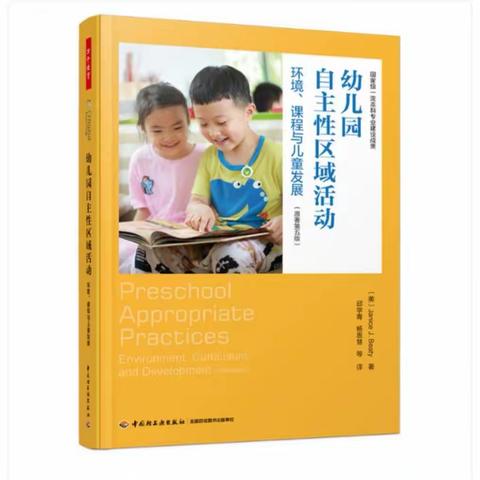 读书笔记：《幼儿园自主性区域活动》——第三章积木区