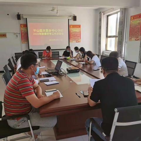 大吾乡中心校2022年秋季开学工作部署专题会