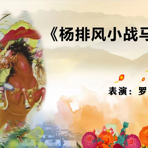 《杨排风小站马图温》