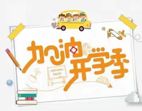 开学在即  安全先行——郝关小学开学致家长的一封信