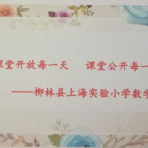 课堂开放每一天               课堂公开每一人      ——柳林县上海实验小学数学组教研活动（三）