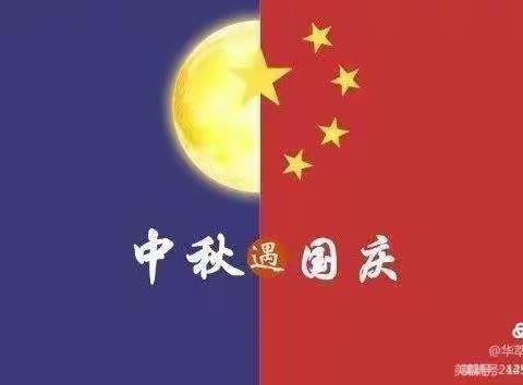 中秋遇上国庆--白芟幼儿园《家园公育》双节同贺