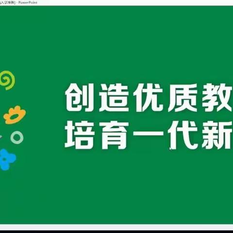 《深度理解指导意见 科学实施幼小衔接》合漳乡幼儿园线上培训活动